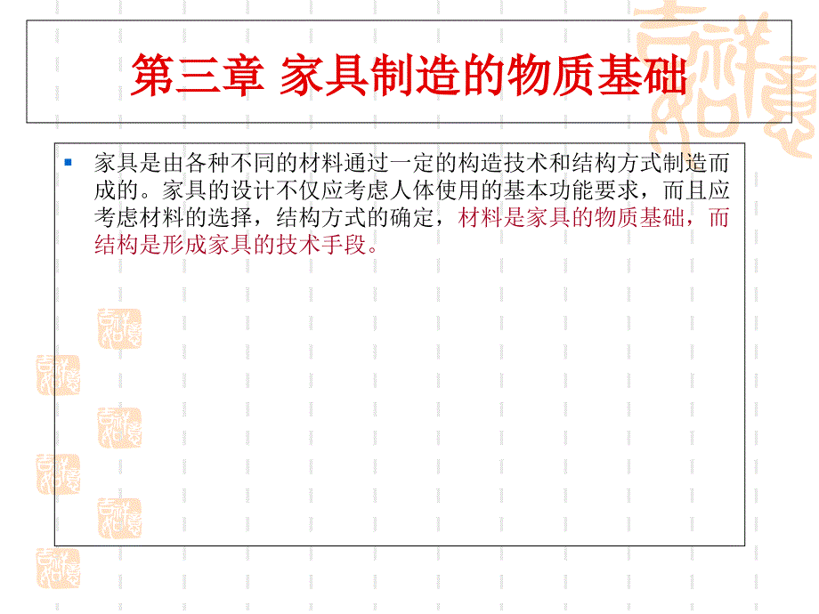 家具制造的物质技术基础_第1页