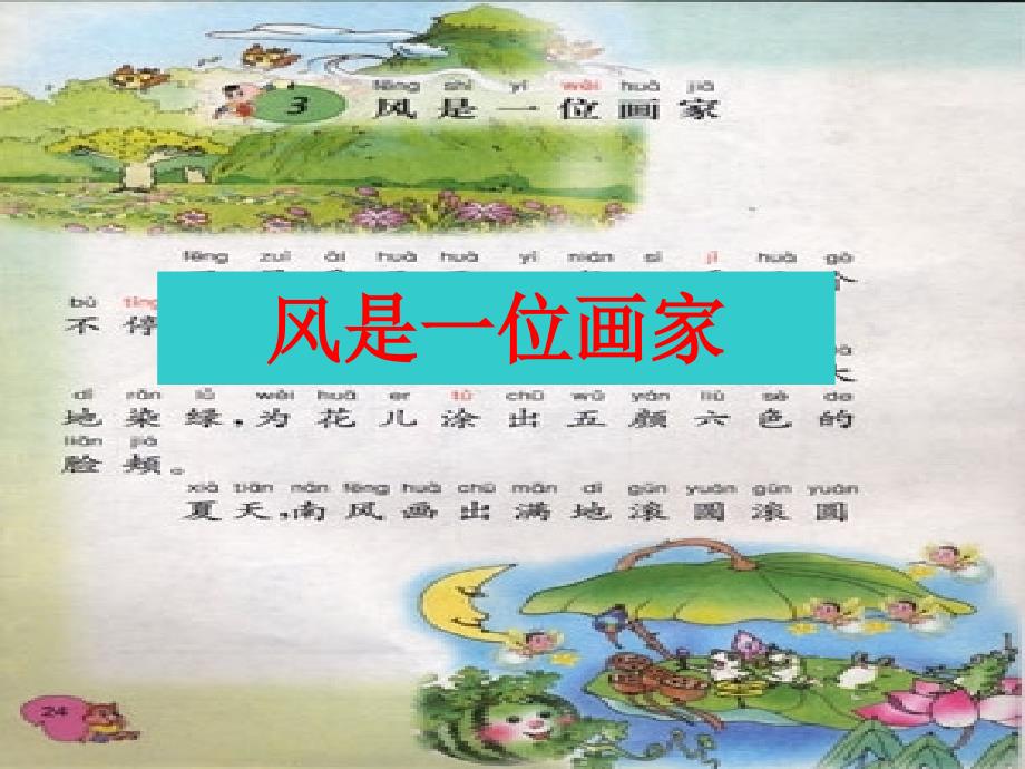 教育专题：风是一位画家_第1页