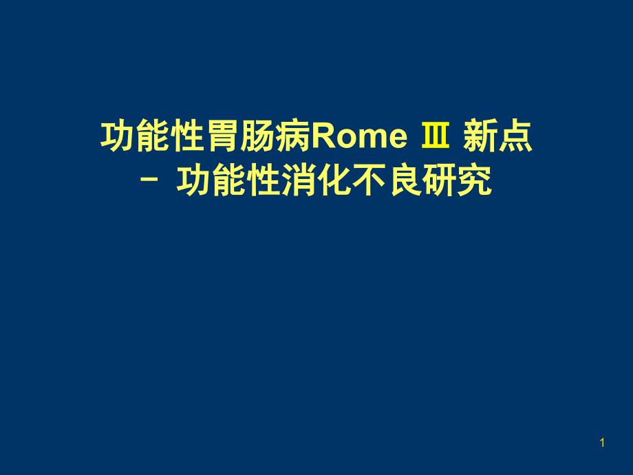 功能性胃肠病RomeⅢ新点功能性消化不良研究课件_第1页