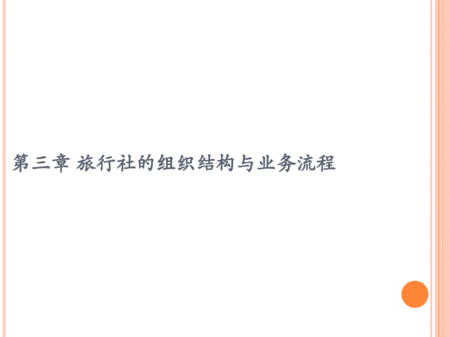 第三章-旅行社的组织结构及业务流程课件_第1页