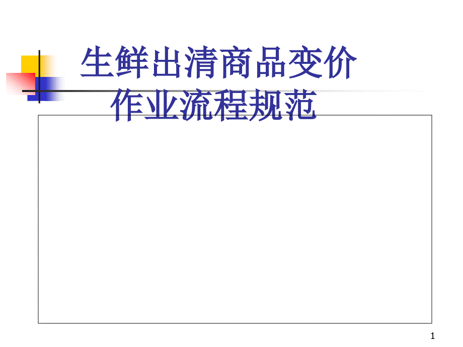 生鲜出清商品变价作业流程规范课件_第1页