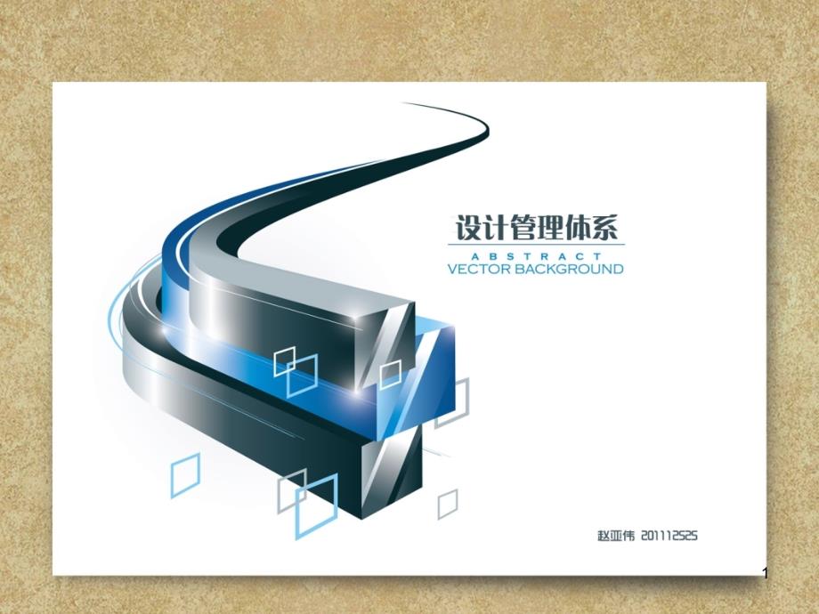 设计管理-体系课件_第1页