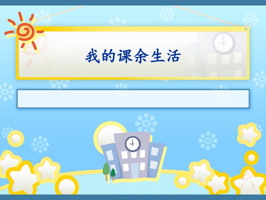 我的课余生活_人教版小学语文三年级上册习作1_第1页