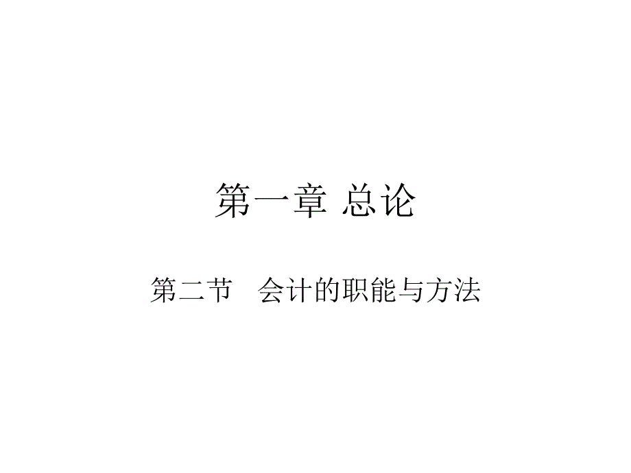 会计的职能与方法_第1页