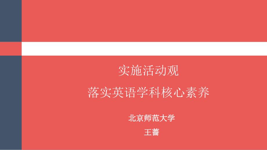 实施活动观落实英语学科核心素养课件_第1页