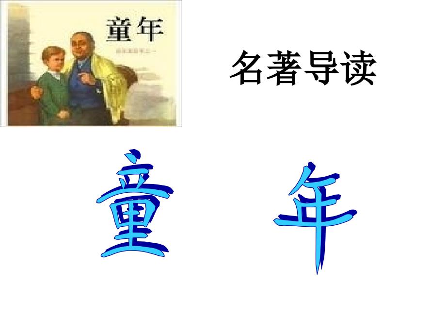 七年级下名著《童年》新改资料_第1页