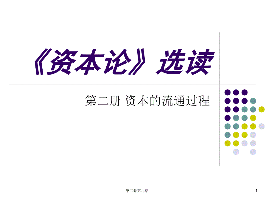 2-8第九章预付资本的总周转及周转的周期_第1页