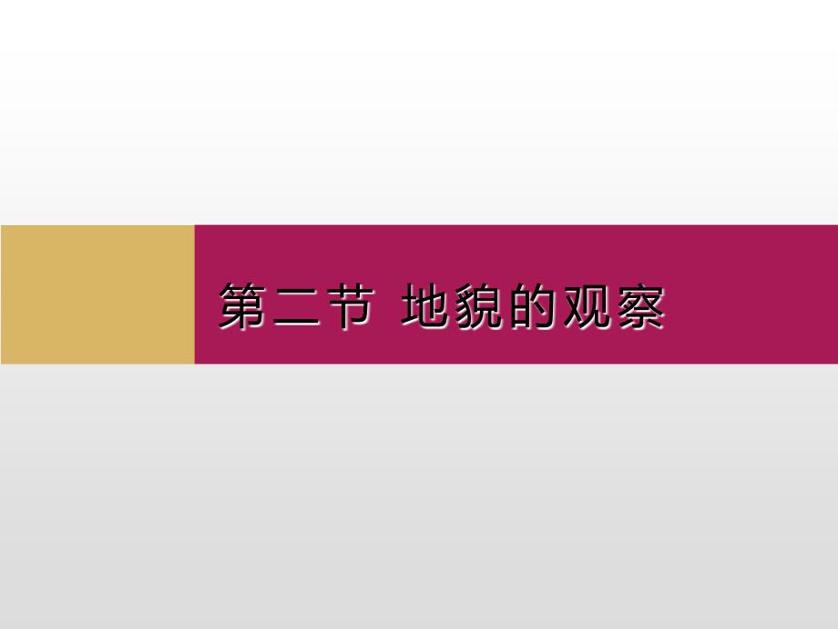 地理必修一-4.2地貌的观察课件_第1页