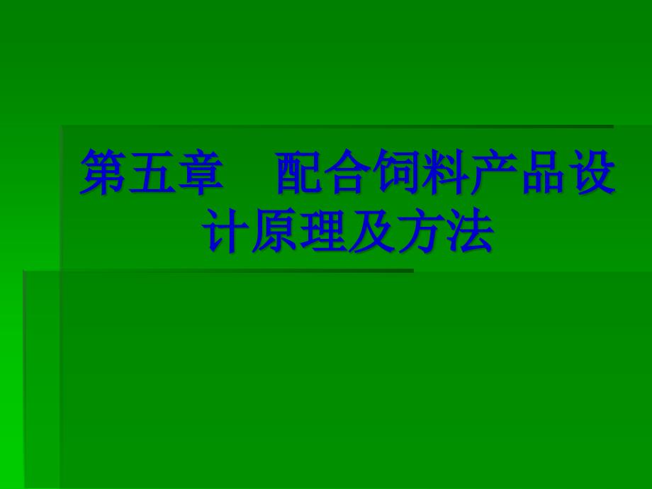 第五章配合饲料产品设计原理和_第1页