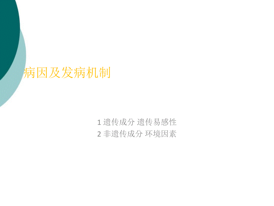 二型糖尿病发病机理及发病原因课件_第1页