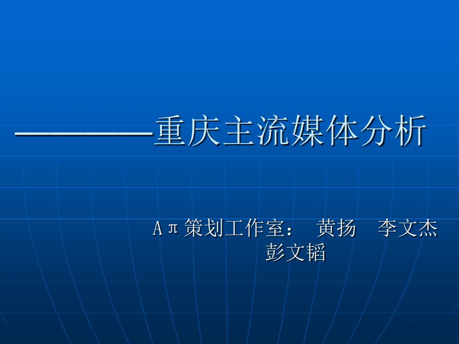 重庆主流媒体分析课件_第1页