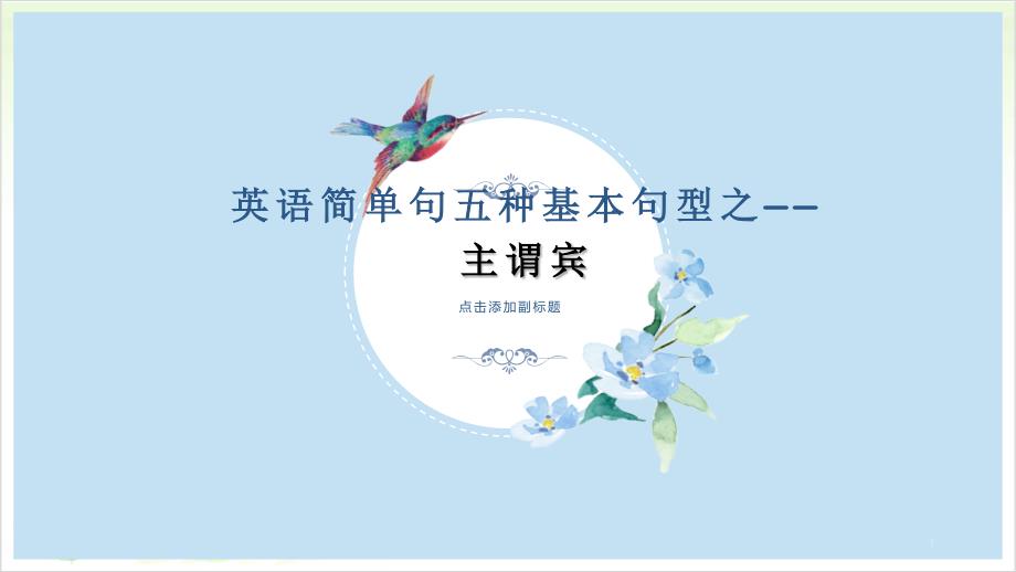 小学英语语法公开课-基本句型——主谓宾-全国通用ppt课件_第1页