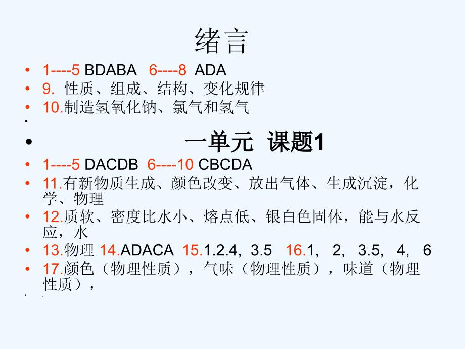 人教版九年级上下化学配套练习册答案全解_第1页