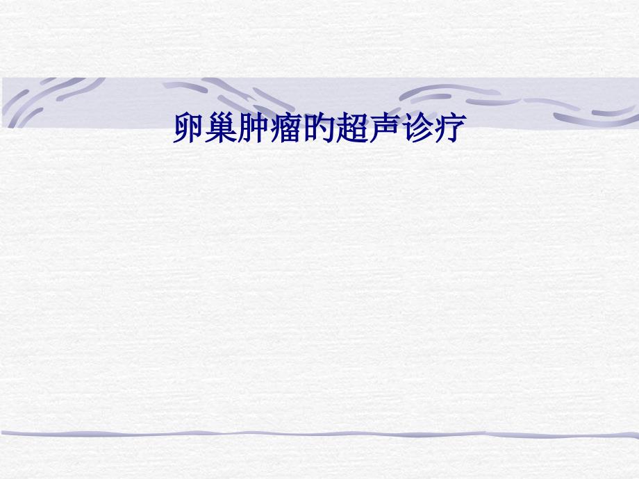 新版卵巢肿瘤的超声诊断_第1页