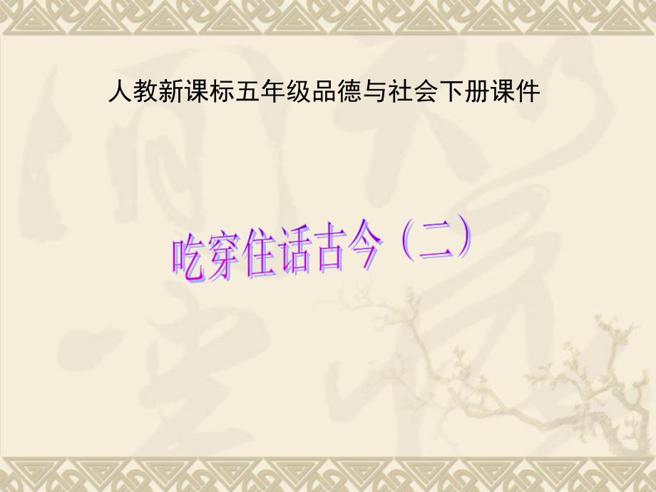 《吃穿住话古今(二)》修改2_第1页