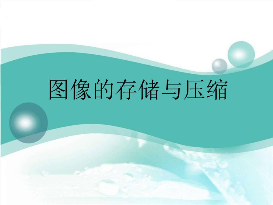 图形图像的存储与压缩_第1页