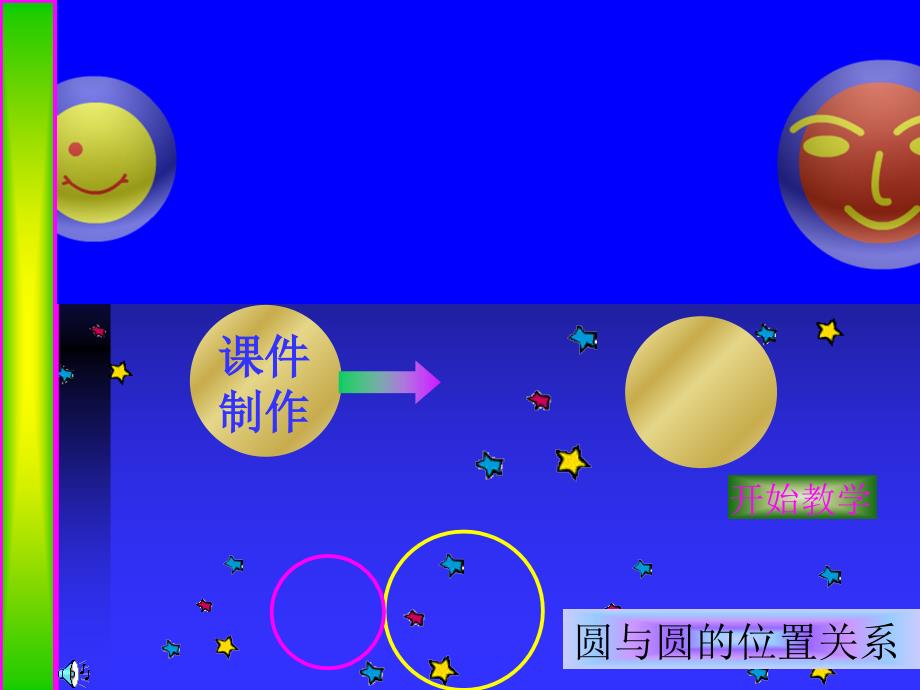 《圆与圆的位置关系》课件_第1页