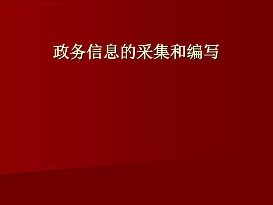 政务信息的采集和编写lyjj200806271069_第1页