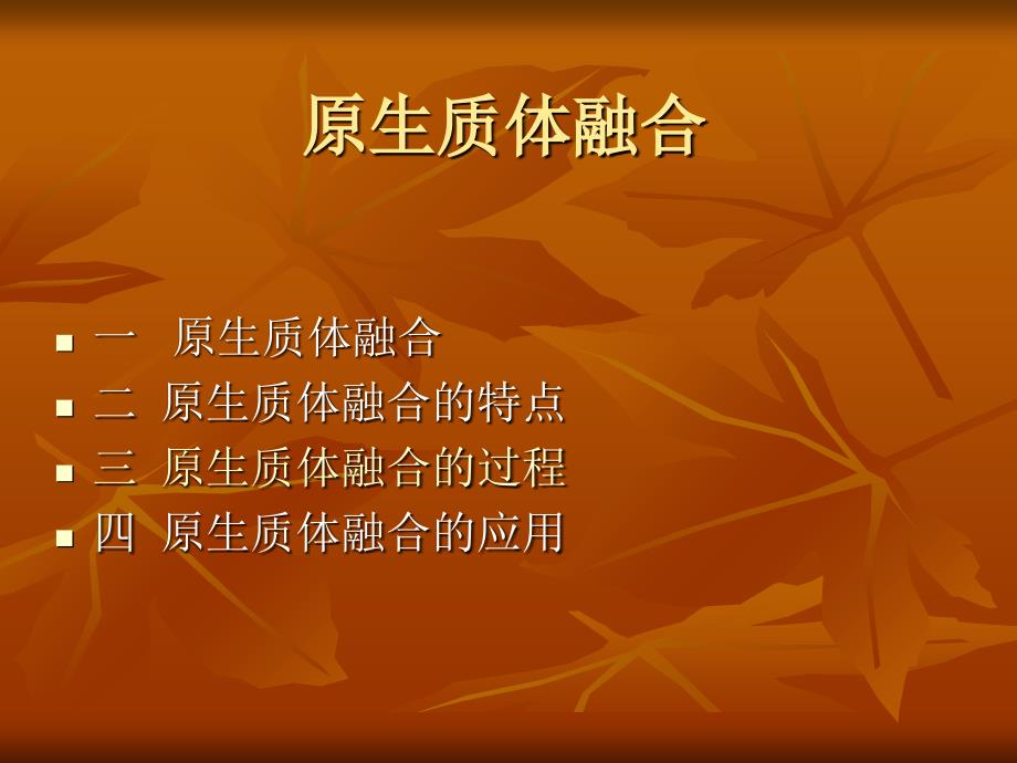 原生质体融合技术简介_第1页