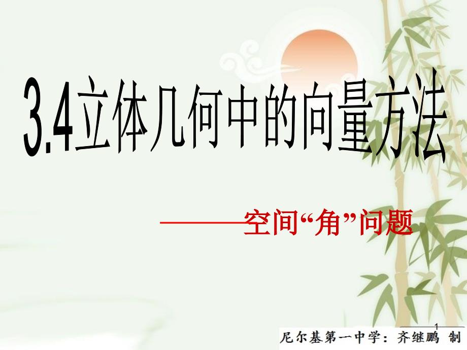 高中数学人教版选修2-1教学ppt：3.2《立体几何中的向量方法-空间角的计算》课件_第1页