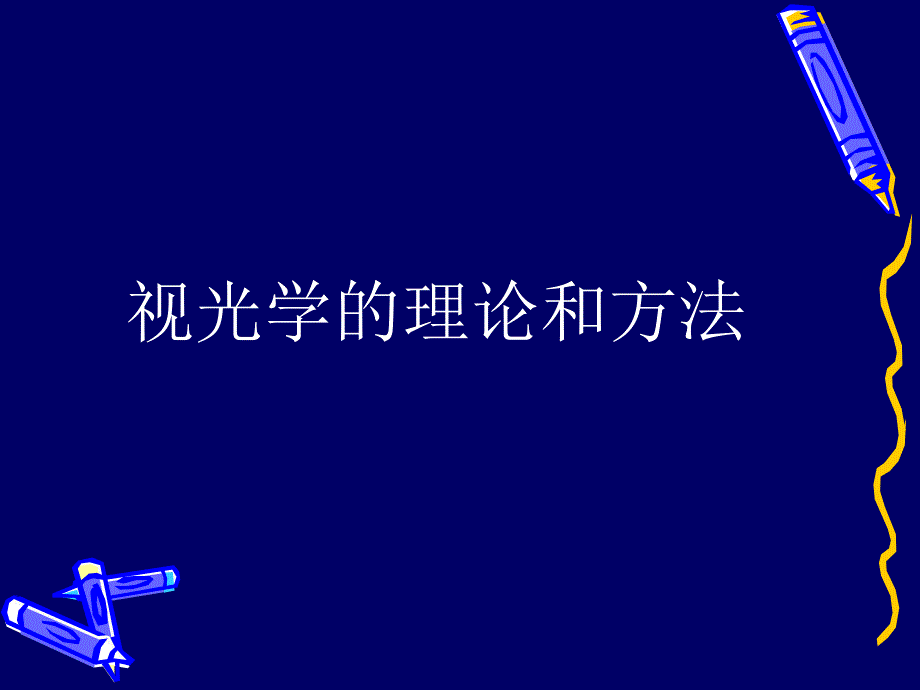 视光学的理论和方法_第1页