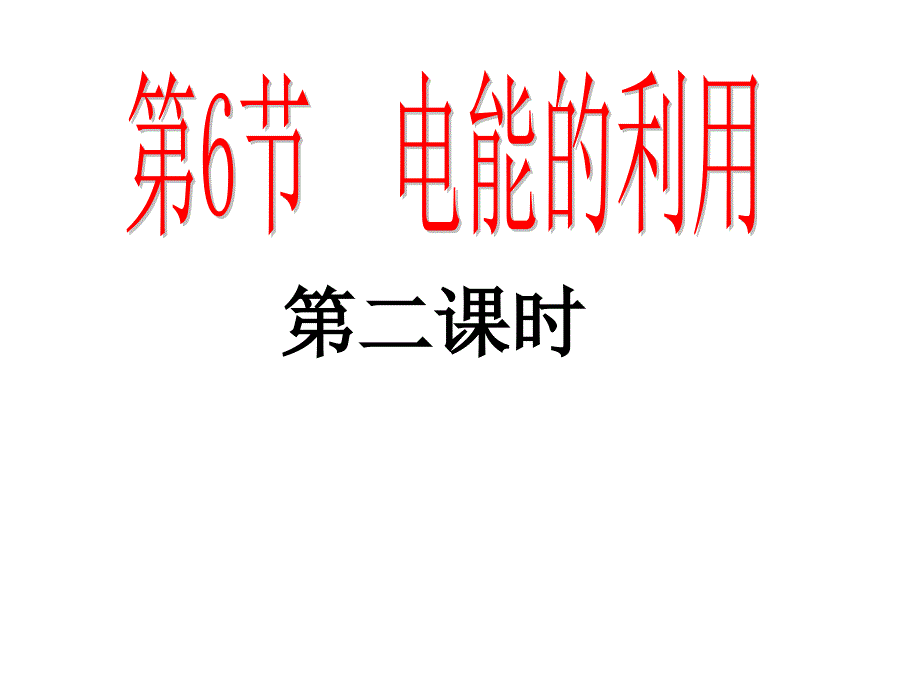 教育专题：第二课时——00_第1页