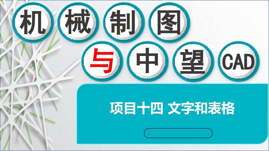 机械制图与中望CADppt课件-项目十四--文字和表格_第1页