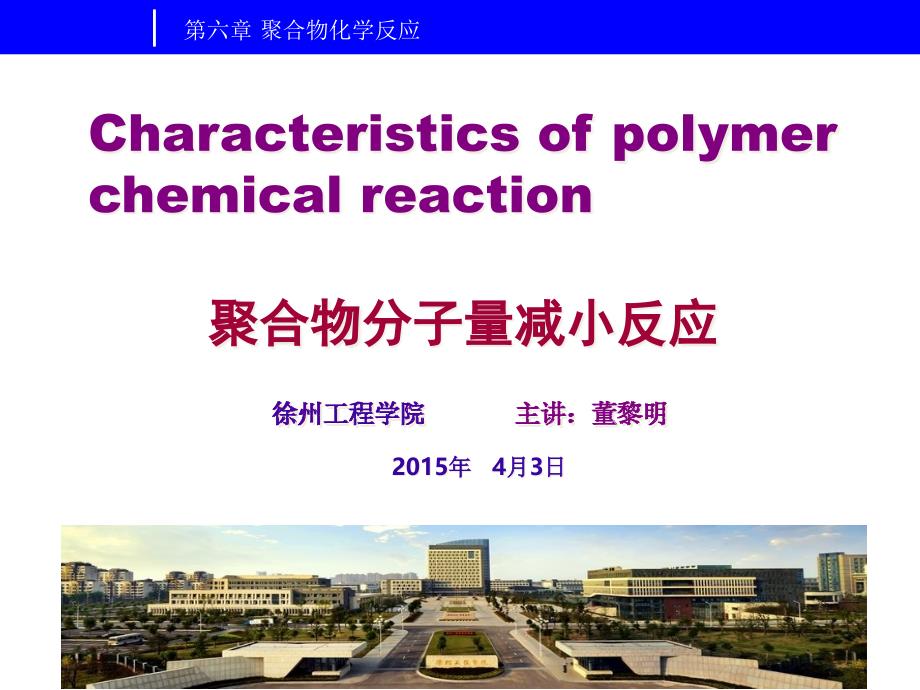 高分子化学64-聚合物分子量减小反应641-课件_第1页