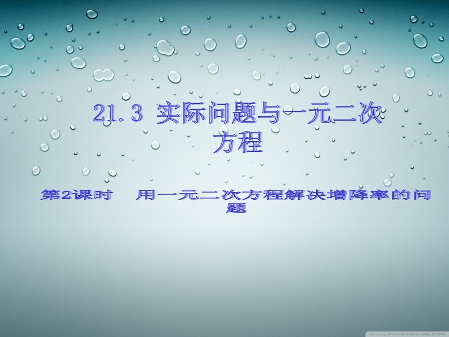 第2课时用一元二次方程解决增降率的问题课件10张_第1页