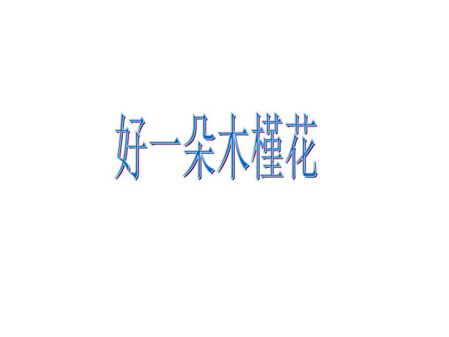 好一朵木槿花_第1页