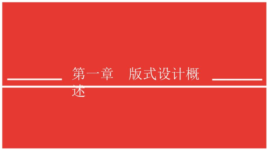 版式设计概述_第1页