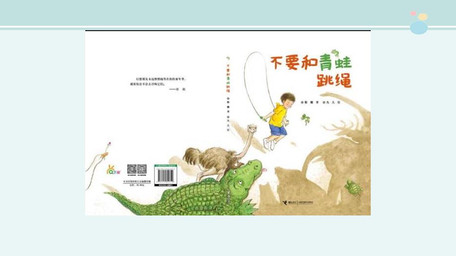 不要和青蛙跳绳-完整版课件_第1页