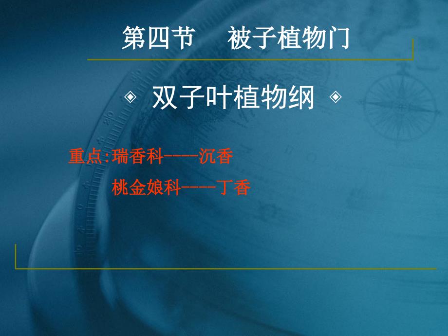 药用植物学与生药学-24瑞香科、桃金娘科资料_第1页