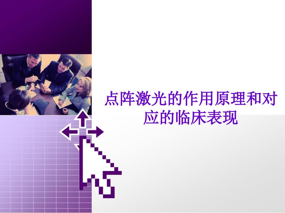 点阵激光的作用原理和对应的临床表现_第1页