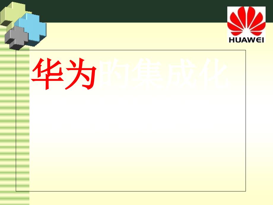 华为集成化供应链管理_第1页