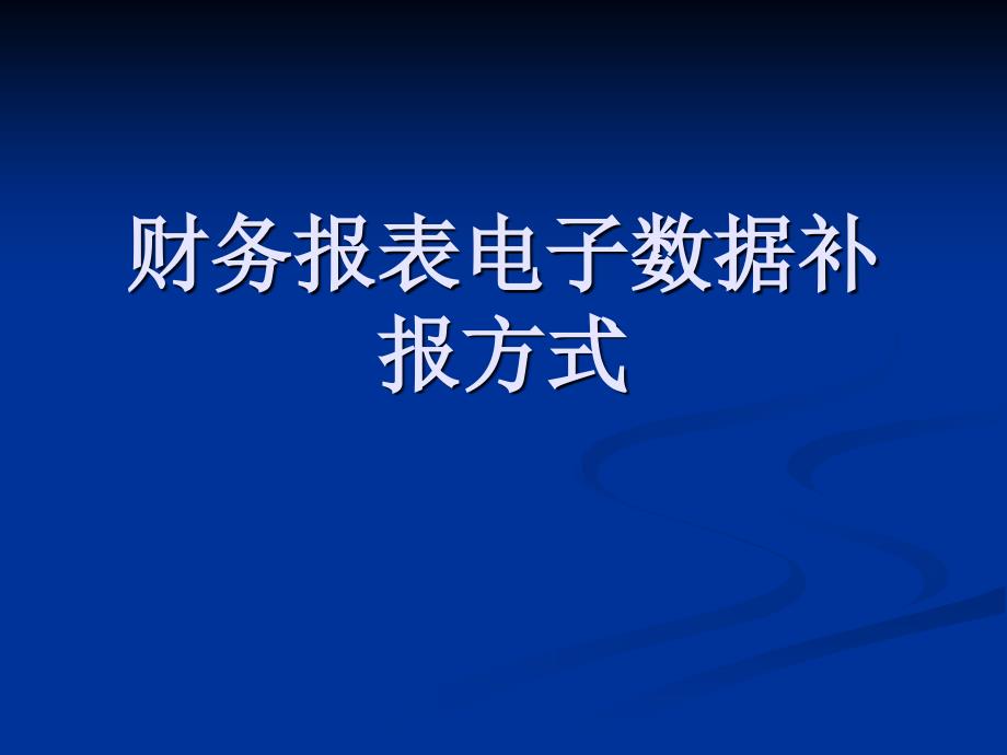 财务报表补录方法_第1页