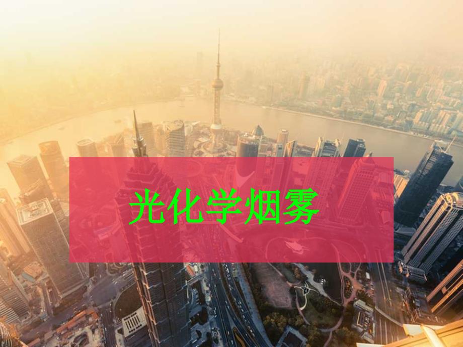 光化学烟雾_第1页