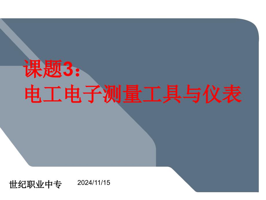 电工测量工具课件_第1页