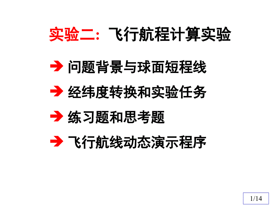 MATLAB数学实验实验二飞行航程_第1页