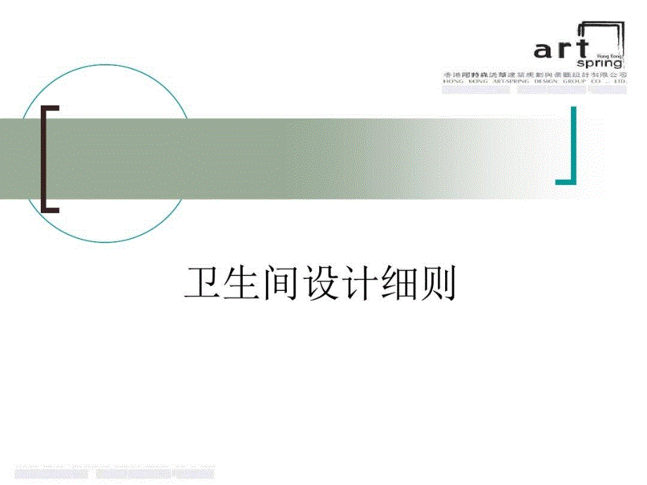 公共卫生间设计规则课件_第1页