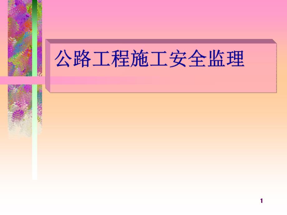 公路工程施工安全监理_第1页