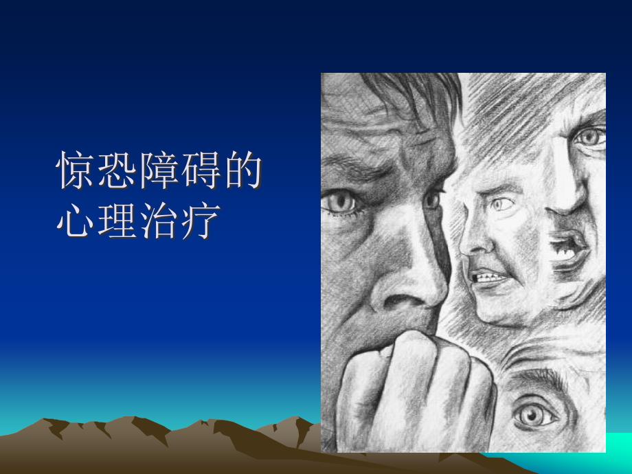 惊恐障碍医学课件_第1页