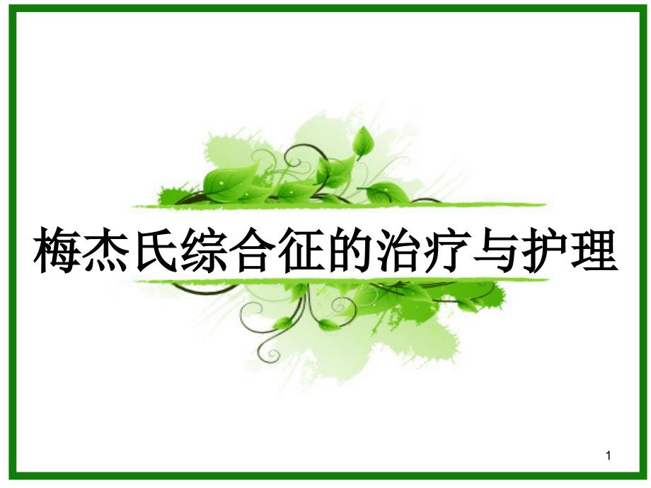 梅杰氏综合征治疗与护理课件_第1页