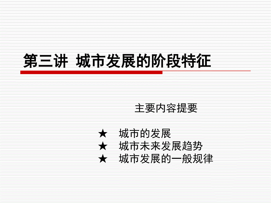 城市发展的阶段特征_第1页