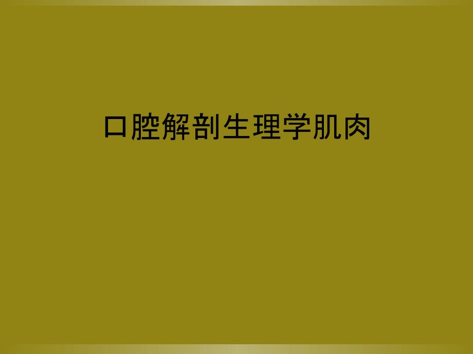 口腔解剖生理学肌肉_第1页