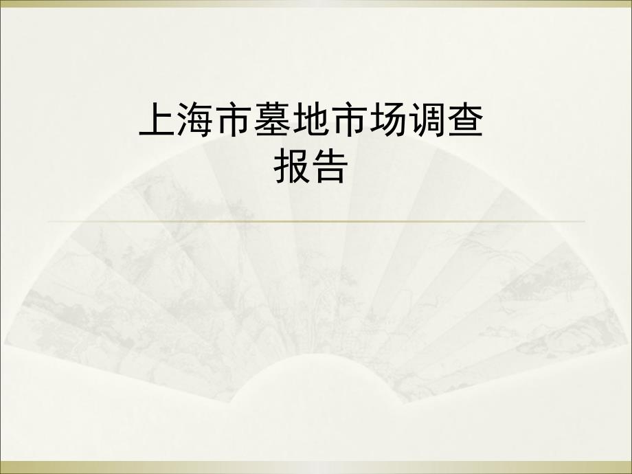 上海市墓地市场调查报告_第1页