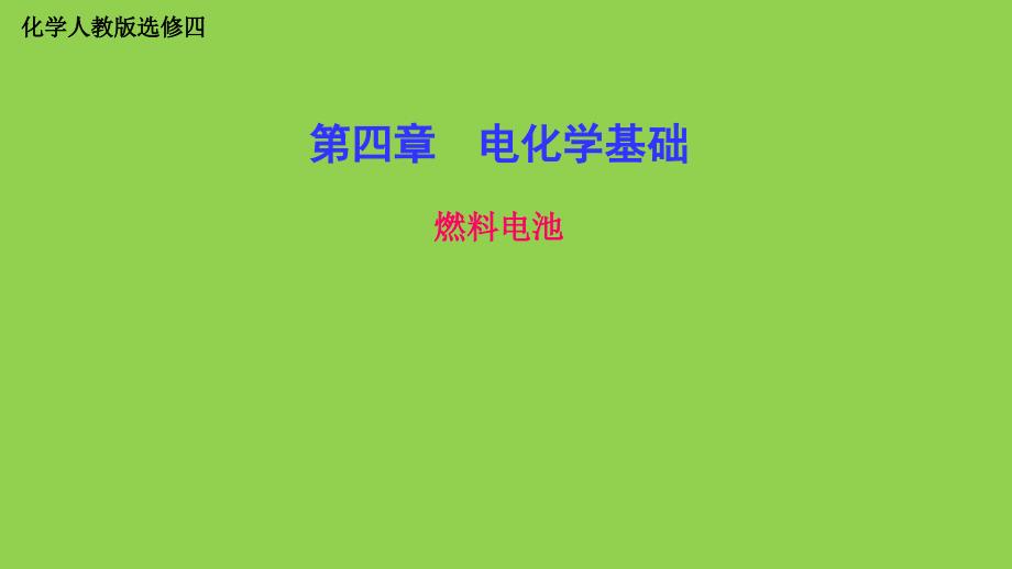 人教版高中化学选修4第四章《燃料电池》ppt课件_第1页