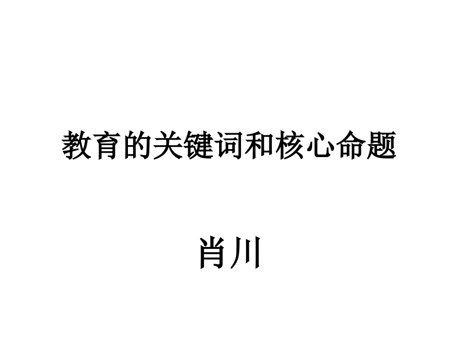 教育的关键词和核心命题_第1页