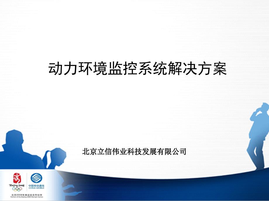 动环监控系统方案资料讲诉课件_第1页