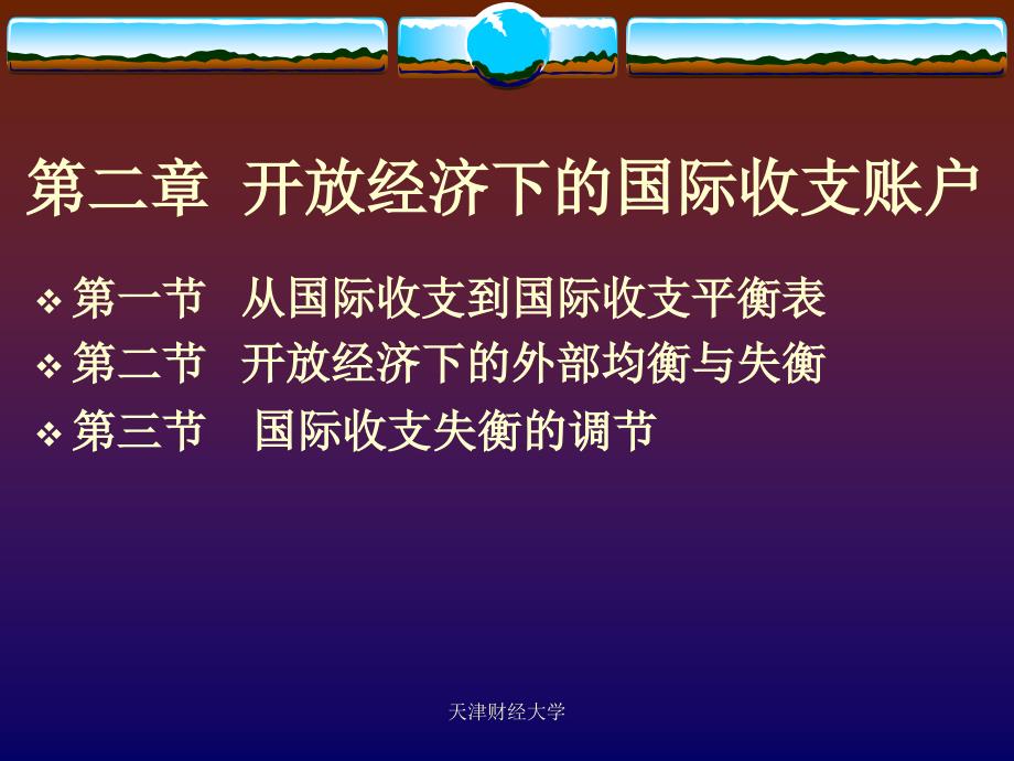 第2章__开放经济下的国民收支账户_第1页